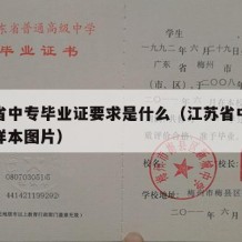 江苏省中专毕业证要求是什么（江苏省中专毕业证样本图片）