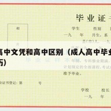 成人高中文凭和高中区别（成人高中毕业算什么学历）