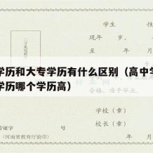 高中学历和大专学历有什么区别（高中学历与大专学历哪个学历高）