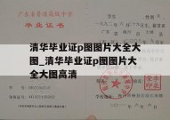 清华毕业证p图图片大全大图_清华毕业证p图图片大全大图高清