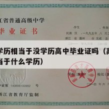 高中学历相当于没学历高中毕业证吗（高中学历相当于什么学历）