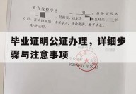 毕业证明公证办理，详细步骤与注意事项