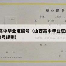 山西高中毕业证编号（山西高中毕业证编号14位编号规则）