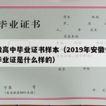 安徽高中毕业证书样本（2019年安徽省高中毕业证是什么样的）