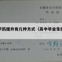 高中学历提升有几种方式（高中毕业生提升学历）