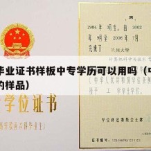 中专毕业证书样板中专学历可以用吗（中专毕业证的样品）