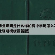 高中毕业证明是什么样的高中学历怎么写（高中毕业证明模板最新版）