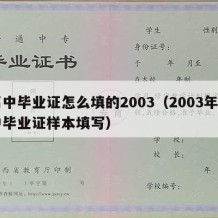 高中毕业证怎么填的2003（2003年高中毕业证样本填写）