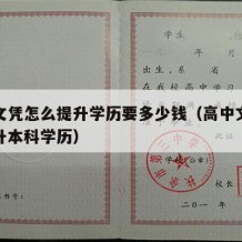 高中文凭怎么提升学历要多少钱（高中文凭怎么提升本科学历）