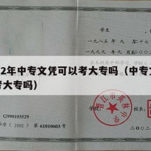 2022年中专文凭可以考大专吗（中专文凭能考大专吗）