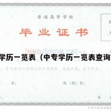 中专学历一览表（中专学历一览表查询官网）