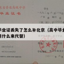 高中毕业证丢失了怎么补北京（高中毕业证遗失了用什么来代替）