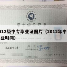 2012级中专毕业证图片（2012年中专毕业时间）