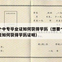 想要个中专毕业证如何获得学历（想要个中专毕业证如何获得学历证明）