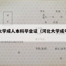 河北大学成人本科毕业证（河北大学成考学位证）