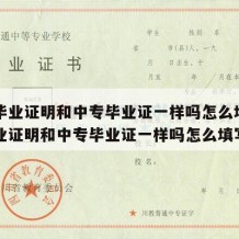 中专毕业证明和中专毕业证一样吗怎么填（中专毕业证明和中专毕业证一样吗怎么填写）