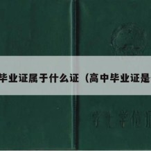 高中毕业证属于什么证（高中毕业证是什么）