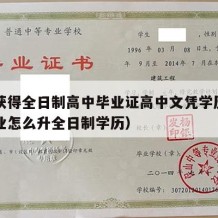 如何获得全日制高中毕业证高中文凭学历（高中毕业怎么升全日制学历）