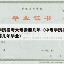 中专学历报考大专需要几年（中专学历报考大专需要几年毕业）