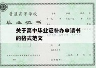 关于高中毕业证补办申请书的格式范文