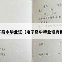 电子高中毕业证（电子高中毕业证有用吗）