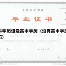 有本科学历但没高中学历（没有高中学历有本科学历）