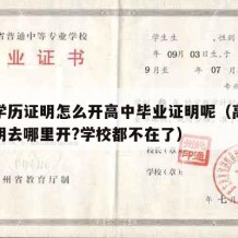 高中学历证明怎么开高中毕业证明呢（高中学历证明去哪里开?学校都不在了）