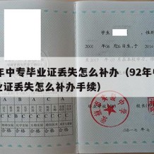 92年中专毕业证丢失怎么补办（92年中专毕业证丢失怎么补办手续）