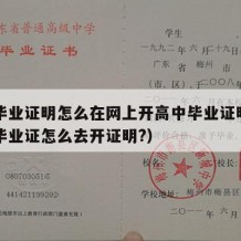 高中毕业证明怎么在网上开高中毕业证明呢（高中毕业证怎么去开证明?）