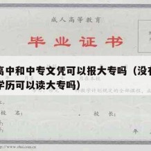 没有高中和中专文凭可以报大专吗（没有高中中专学历可以读大专吗）