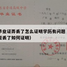 中专毕业证弄丢了怎么证明学历有问题（中专毕业证丢了如何证明）