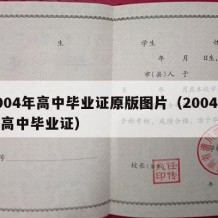 2004年高中毕业证原版图片（2004年的高中毕业证）