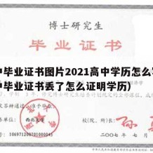 高中毕业证书图片2021高中学历怎么写（高中毕业证书丢了怎么证明学历）