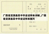 广西省资源县高中毕业证样本详解_广西省资源县高中毕业证样本图片