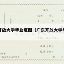 广东开放大学毕业证图（广东开放大学毕业证图片）