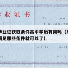 高中毕业证获取条件高中学历有用吗（高中毕业证满足那些条件就可以了）