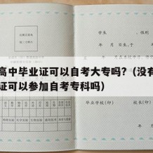 没有高中毕业证可以自考大专吗?（没有高中毕业证可以参加自考专科吗）