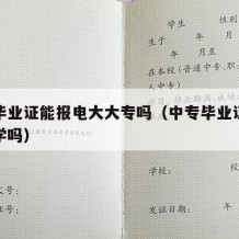 中专毕业证能报电大大专吗（中专毕业证可以考大学吗）