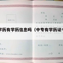 中专学历有学历信息吗（中专有学历证书编号吗）