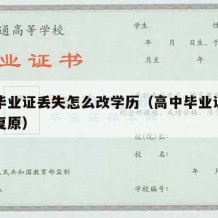 高中毕业证丢失怎么改学历（高中毕业证丢了怎么复原）