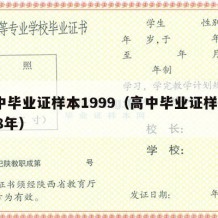 高中毕业证样本1999（高中毕业证样本1998年）