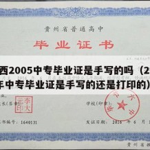 广西2005中专毕业证是手写的吗（2002年中专毕业证是手写的还是打印的）