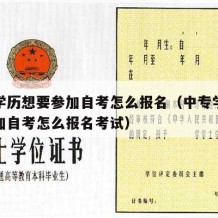 中专学历想要参加自考怎么报名（中专学历想要参加自考怎么报名考试）