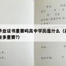 高中毕业证书重要吗高中学历是什么（高中毕业证有多重要?）