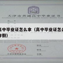 现在高中毕业证怎么拿（高中毕业证怎么拿别人的作假）