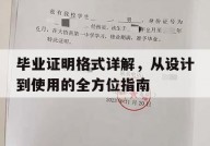 毕业证明格式详解，从设计到使用的全方位指南