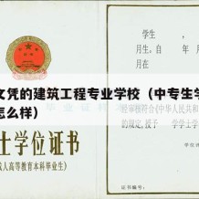 中专文凭的建筑工程专业学校（中专生学建筑工程怎么样）