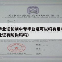 中专毕业证仿制中专毕业证可以吗有用吗（中专毕业证有防伪码吗）