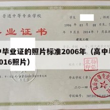 高中毕业证的照片标准2006年（高中毕业证2016照片）