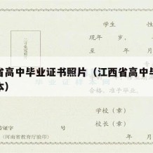 江西省高中毕业证书照片（江西省高中毕业证书样本）